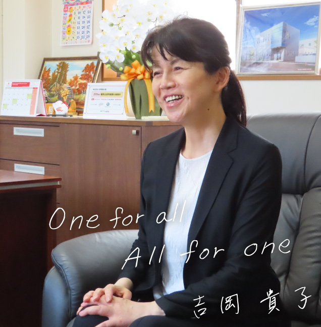 代表取締役 吉岡 貴子